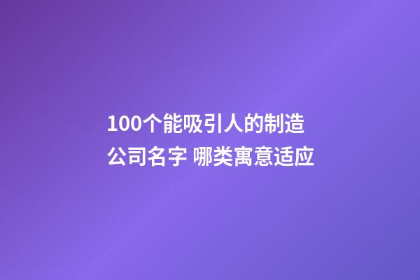 100个能吸引人的制造公司名字 哪类寓意适应